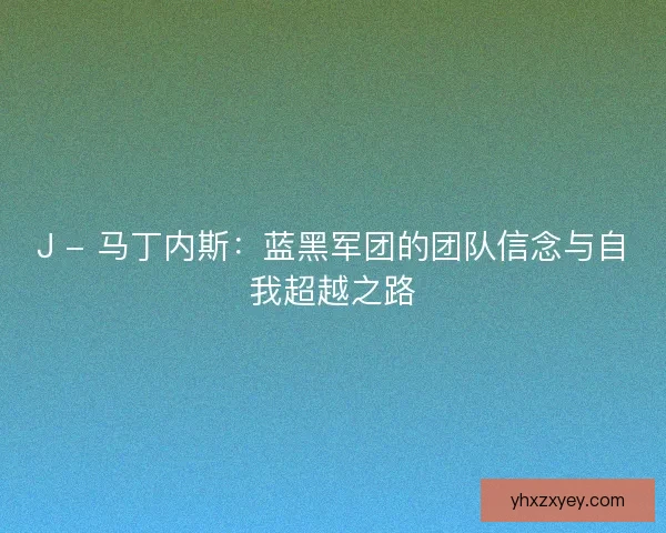 J - 马丁内斯：蓝黑军团的团队信念与自我超越之路