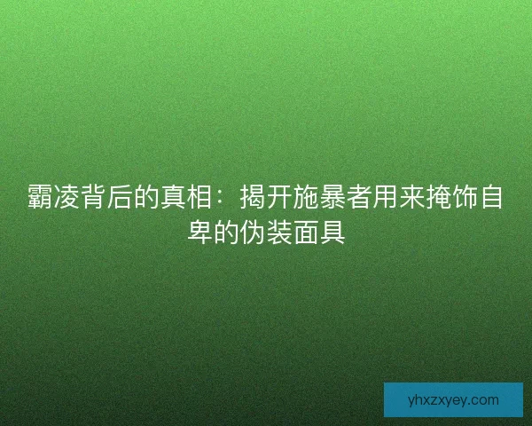 霸凌背后的真相：揭开施暴者用来掩饰自卑的伪装面具