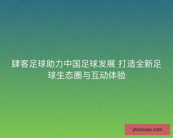 肆客足球助力中国足球发展 打造全新足球生态圈与互动体验