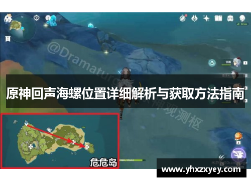 原神回声海螺位置详细解析与获取方法指南