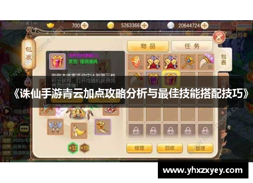 《诛仙手游青云加点攻略分析与最佳技能搭配技巧》