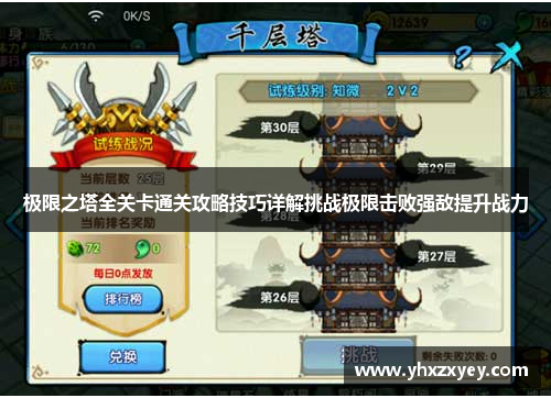极限之塔全关卡通关攻略技巧详解挑战极限击败强敌提升战力