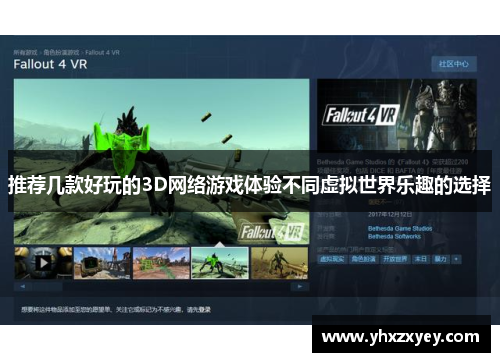 推荐几款好玩的3D网络游戏体验不同虚拟世界乐趣的选择