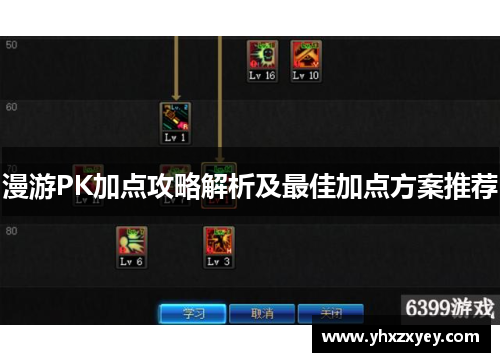 漫游PK加点攻略解析及最佳加点方案推荐