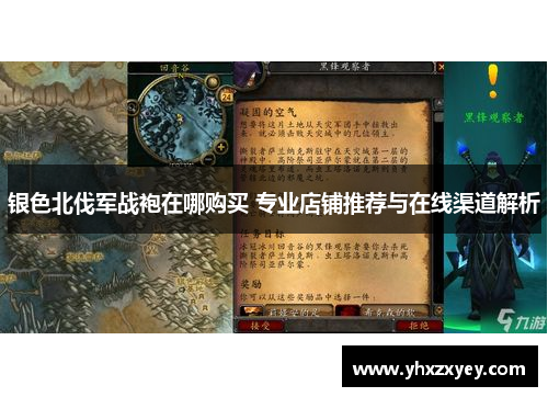 银色北伐军战袍在哪购买 专业店铺推荐与在线渠道解析