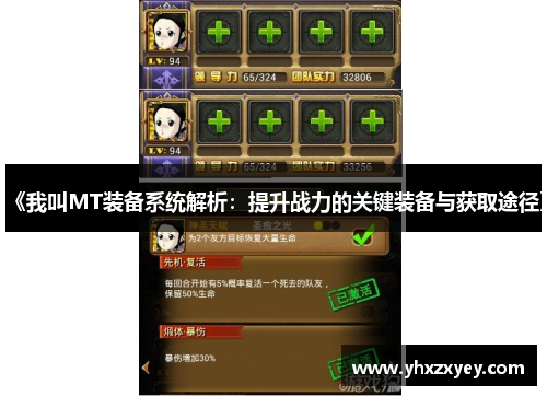 《我叫MT装备系统解析：提升战力的关键装备与获取途径》