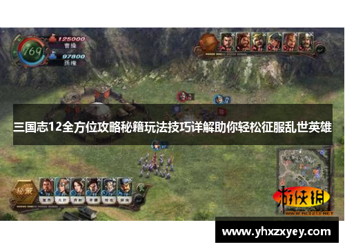 三国志12全方位攻略秘籍玩法技巧详解助你轻松征服乱世英雄