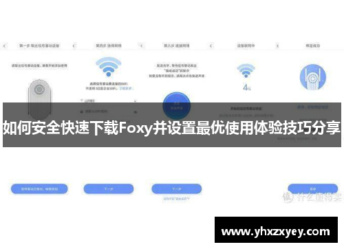 如何安全快速下载Foxy并设置最优使用体验技巧分享