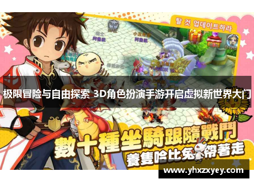 极限冒险与自由探索 3D角色扮演手游开启虚拟新世界大门