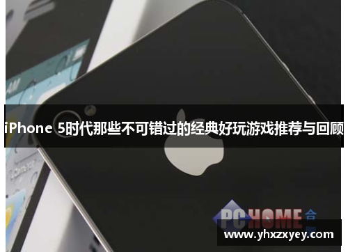 iPhone 5时代那些不可错过的经典好玩游戏推荐与回顾