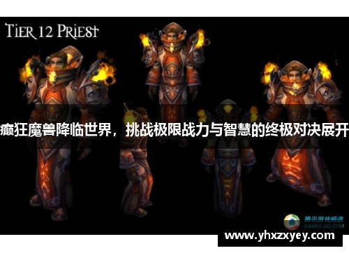 癫狂魔兽降临世界，挑战极限战力与智慧的终极对决展开