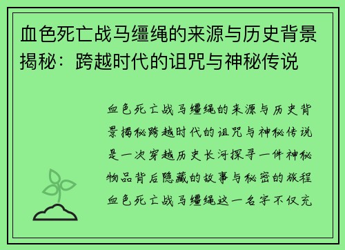 血色死亡战马缰绳的来源与历史背景揭秘：跨越时代的诅咒与神秘传说