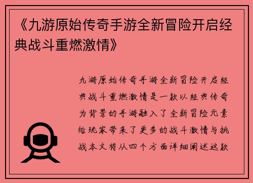 《九游原始传奇手游全新冒险开启经典战斗重燃激情》