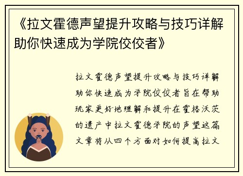 《拉文霍德声望提升攻略与技巧详解助你快速成为学院佼佼者》