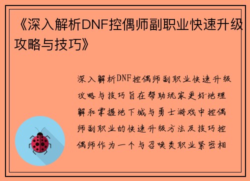 《深入解析DNF控偶师副职业快速升级攻略与技巧》