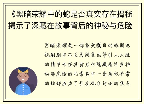 《黑暗荣耀中的蛇是否真实存在揭秘揭示了深藏在故事背后的神秘与危险》