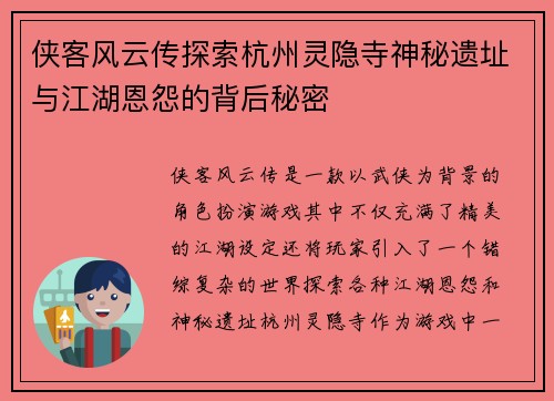 侠客风云传探索杭州灵隐寺神秘遗址与江湖恩怨的背后秘密