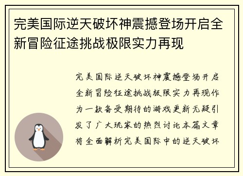 完美国际逆天破坏神震撼登场开启全新冒险征途挑战极限实力再现