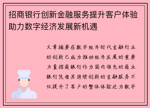 招商银行创新金融服务提升客户体验助力数字经济发展新机遇