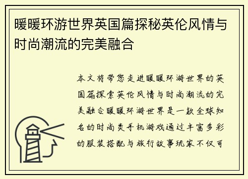 暖暖环游世界英国篇探秘英伦风情与时尚潮流的完美融合
