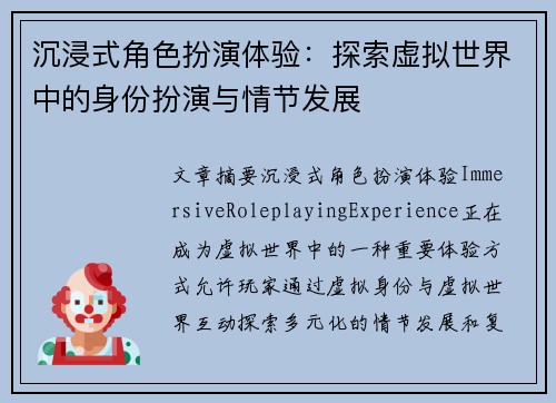 沉浸式角色扮演体验：探索虚拟世界中的身份扮演与情节发展