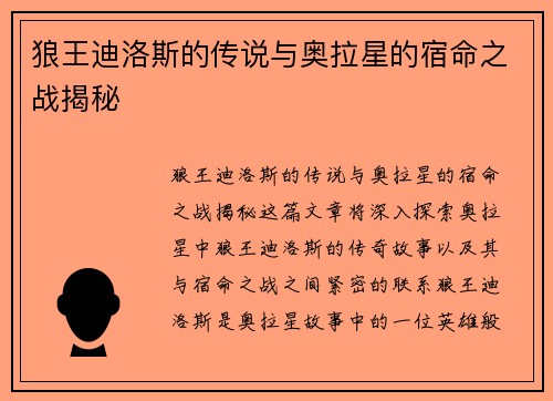 狼王迪洛斯的传说与奥拉星的宿命之战揭秘