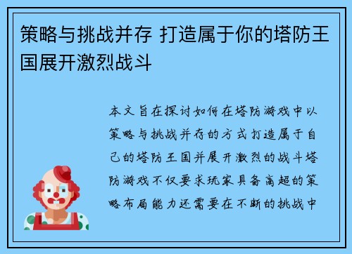 策略与挑战并存 打造属于你的塔防王国展开激烈战斗