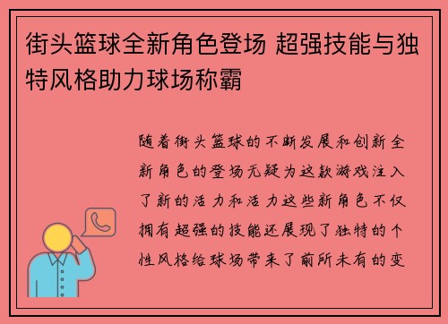 街头篮球全新角色登场 超强技能与独特风格助力球场称霸