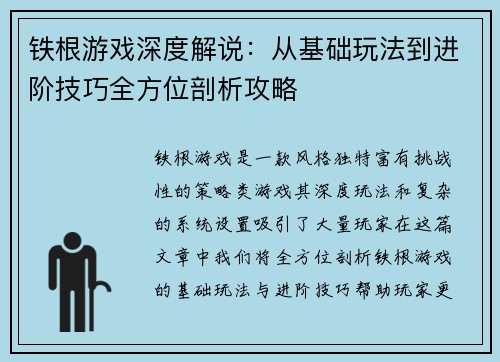 铁根游戏深度解说：从基础玩法到进阶技巧全方位剖析攻略
