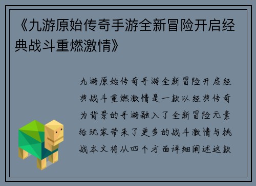 《九游原始传奇手游全新冒险开启经典战斗重燃激情》