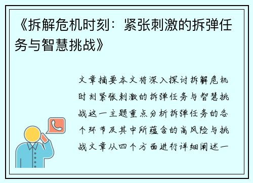 《拆解危机时刻：紧张刺激的拆弹任务与智慧挑战》