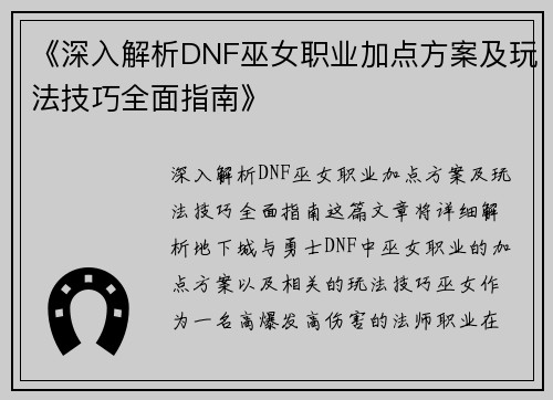 《深入解析DNF巫女职业加点方案及玩法技巧全面指南》