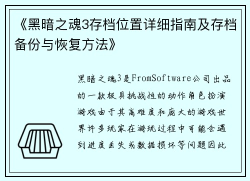 《黑暗之魂3存档位置详细指南及存档备份与恢复方法》