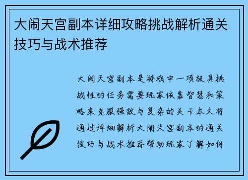 大闹天宫副本详细攻略挑战解析通关技巧与战术推荐