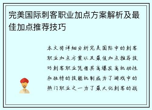 完美国际刺客职业加点方案解析及最佳加点推荐技巧