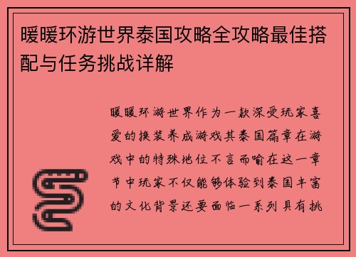 暖暖环游世界泰国攻略全攻略最佳搭配与任务挑战详解