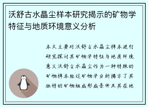沃舒古水晶尘样本研究揭示的矿物学特征与地质环境意义分析