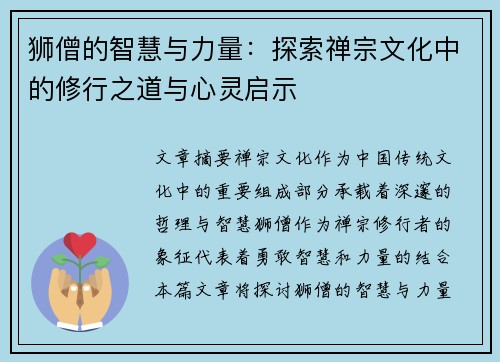 狮僧的智慧与力量：探索禅宗文化中的修行之道与心灵启示