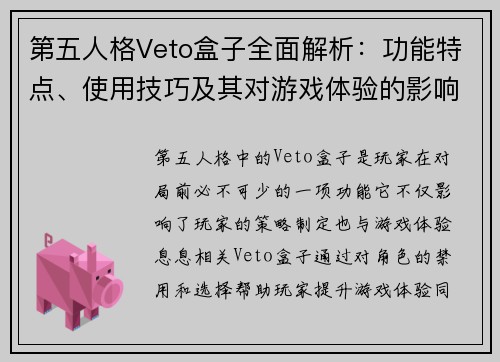 第五人格Veto盒子全面解析：功能特点、使用技巧及其对游戏体验的影响