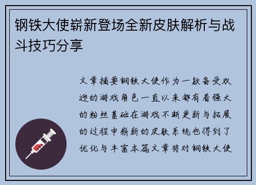 钢铁大使崭新登场全新皮肤解析与战斗技巧分享