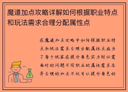 魔道加点攻略详解如何根据职业特点和玩法需求合理分配属性点