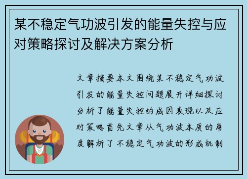 某不稳定气功波引发的能量失控与应对策略探讨及解决方案分析