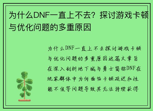 为什么DNF一直上不去？探讨游戏卡顿与优化问题的多重原因
