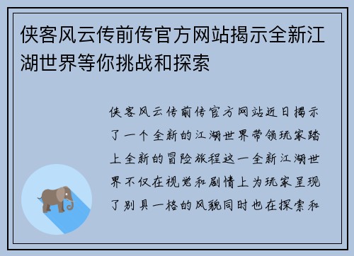 侠客风云传前传官方网站揭示全新江湖世界等你挑战和探索