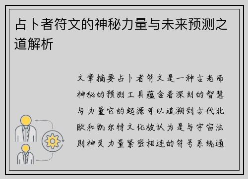 占卜者符文的神秘力量与未来预测之道解析