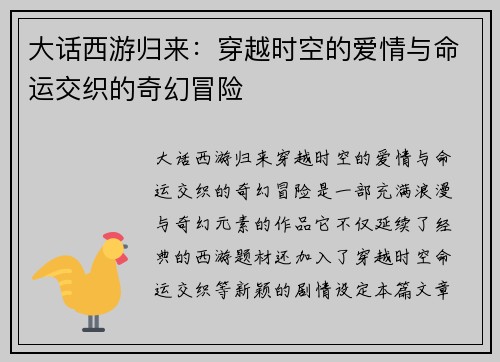 大话西游归来：穿越时空的爱情与命运交织的奇幻冒险
