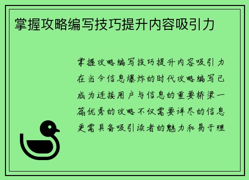 掌握攻略编写技巧提升内容吸引力