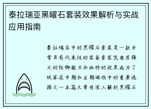 泰拉瑞亚黑曜石套装效果解析与实战应用指南