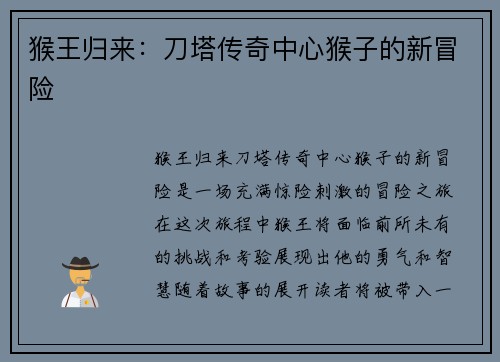 猴王归来：刀塔传奇中心猴子的新冒险