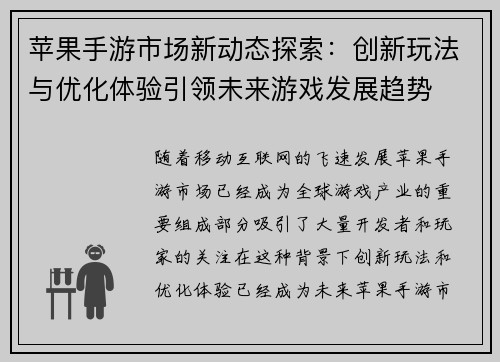 苹果手游市场新动态探索：创新玩法与优化体验引领未来游戏发展趋势